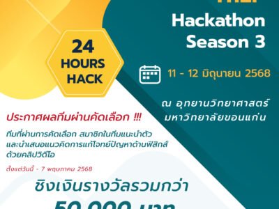 Read more about the article ประกาศผลทีมที่ได้ผ่านการคัดเลือก โครงการแข่งขัน ThEP Hackathon Season 3