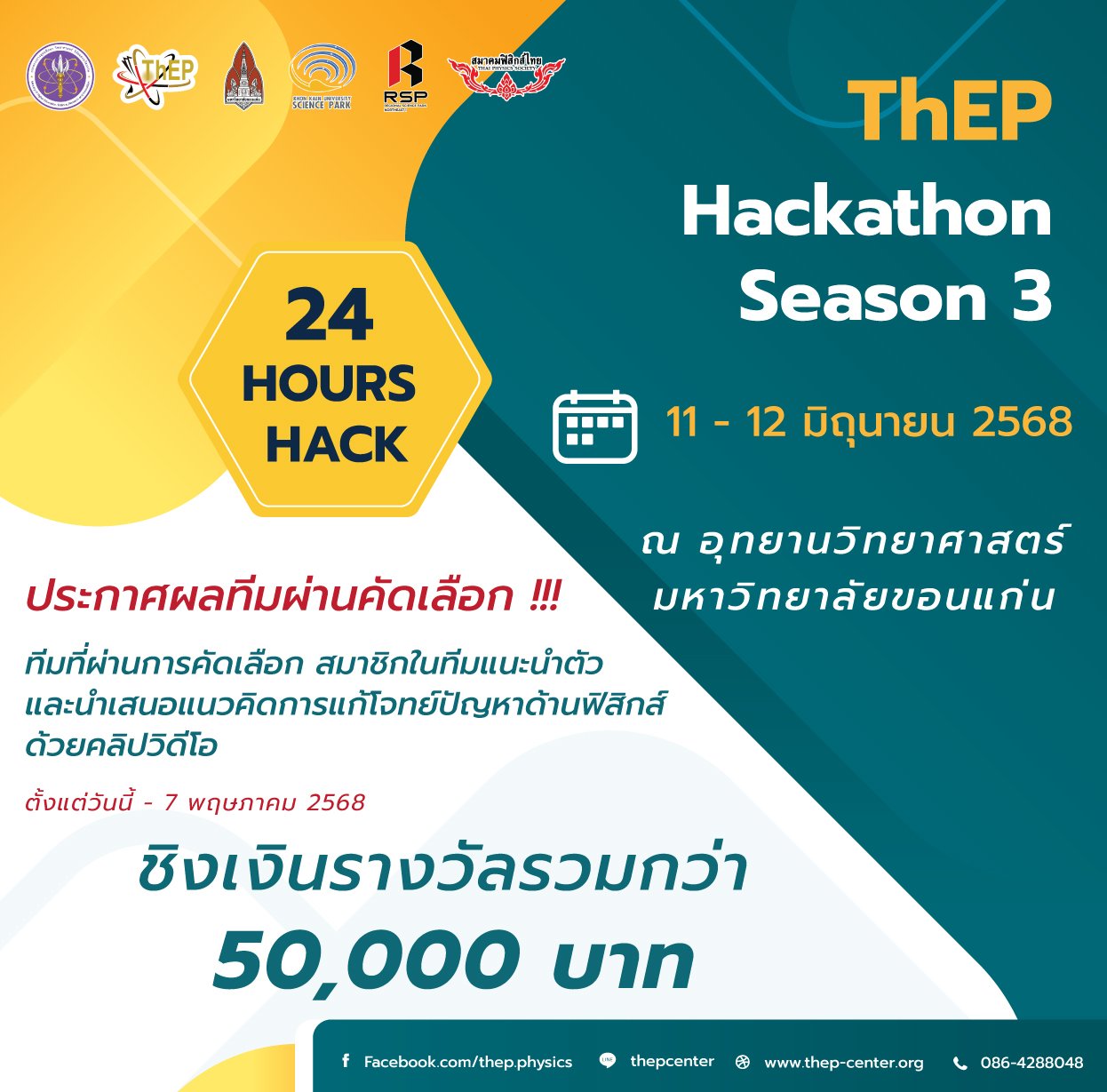 Read more about the article ประกาศผลทีมที่ได้ผ่านการคัดเลือก โครงการแข่งขัน ThEP Hackathon Season 3