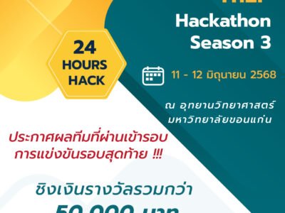 Read more about the article ประกาศผลทีมที่ผ่านเข้ารอบการแข่งขันรอบสุดท้าย โครงการแข่งขัน ThEP Hackathon Season 3