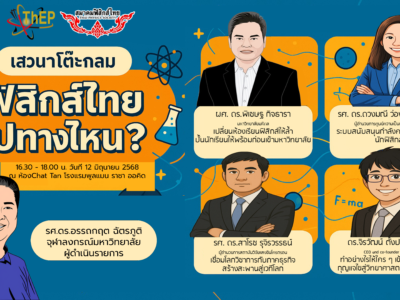 Read more about the article ศูนย์ความเป็นเลิศด้านฟิสิกส์ ขอเชิญทุกท่านร่วมวงเสวนาโต๊ะกลมในหัวข้อ “ฟิสิกส์ไทยไปทางไหน?”