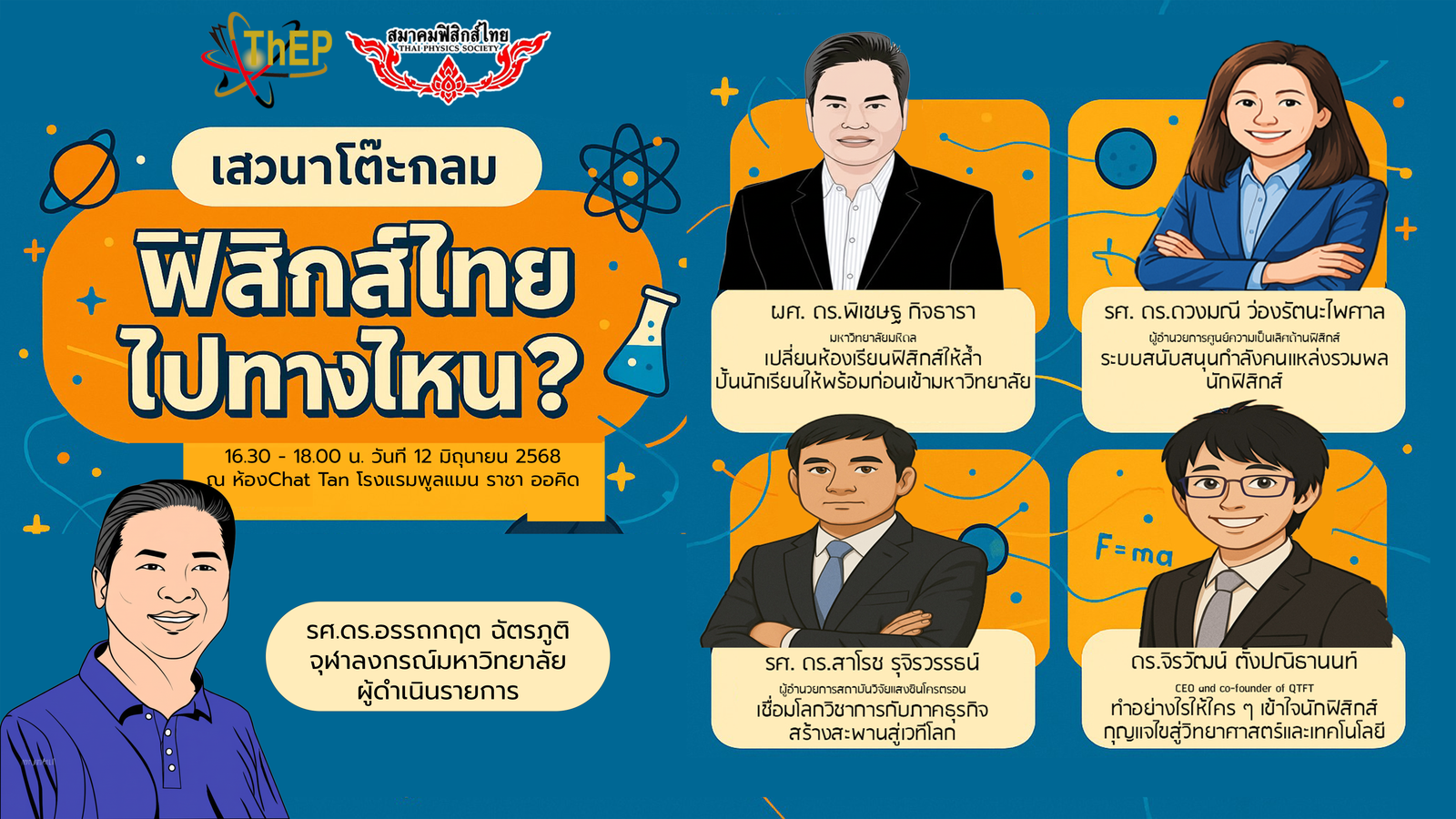 Read more about the article ศูนย์ความเป็นเลิศด้านฟิสิกส์ ขอเชิญทุกท่านร่วมวงเสวนาโต๊ะกลมในหัวข้อ “ฟิสิกส์ไทยไปทางไหน?”
