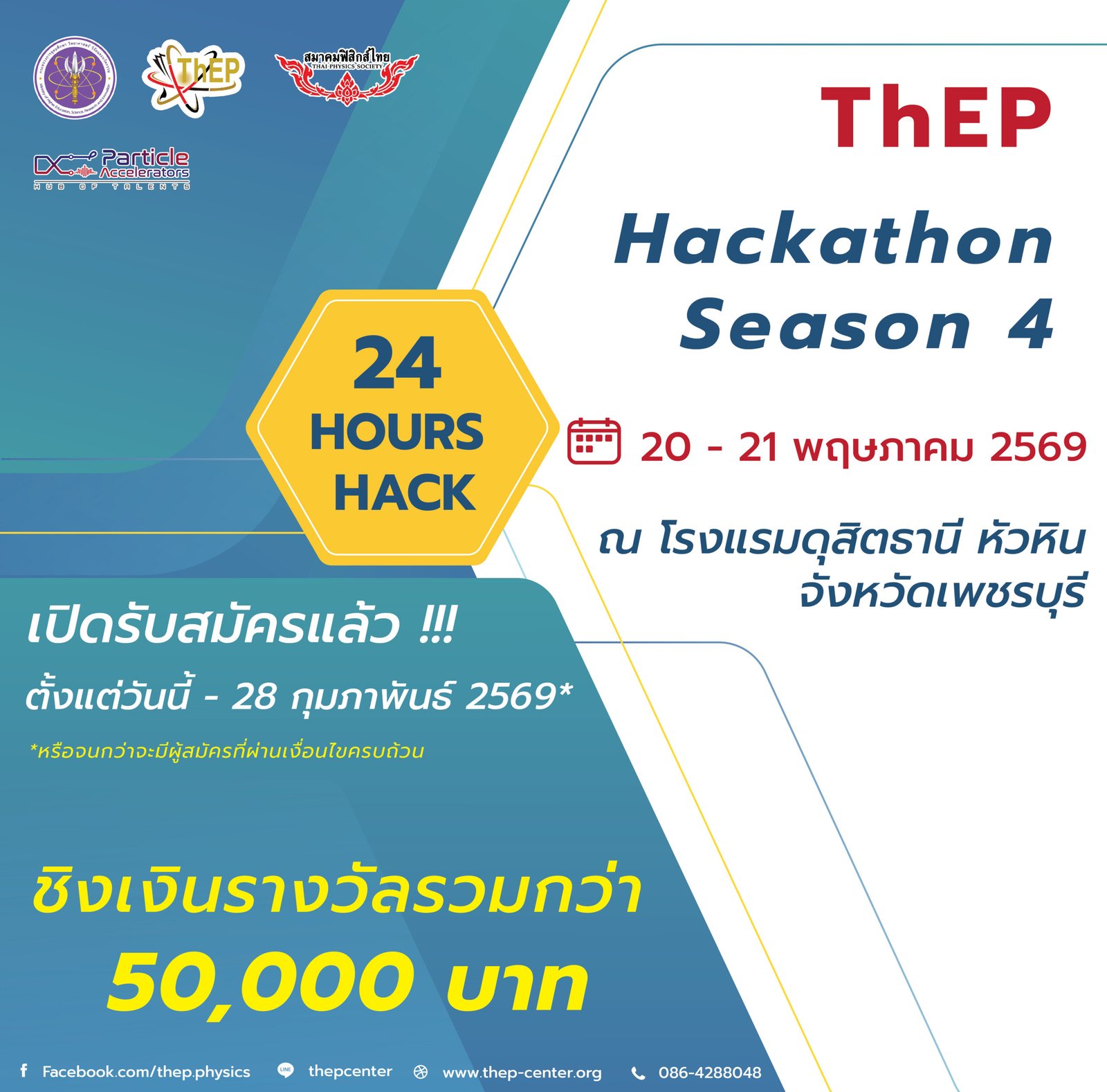Read more about the article ศูนย์ความเป็นเลิศด้านฟิสิกส์ขอเชิญสมัครเข้าร่วมโครงการแข่งขัน ThEP Hackathon Season 4