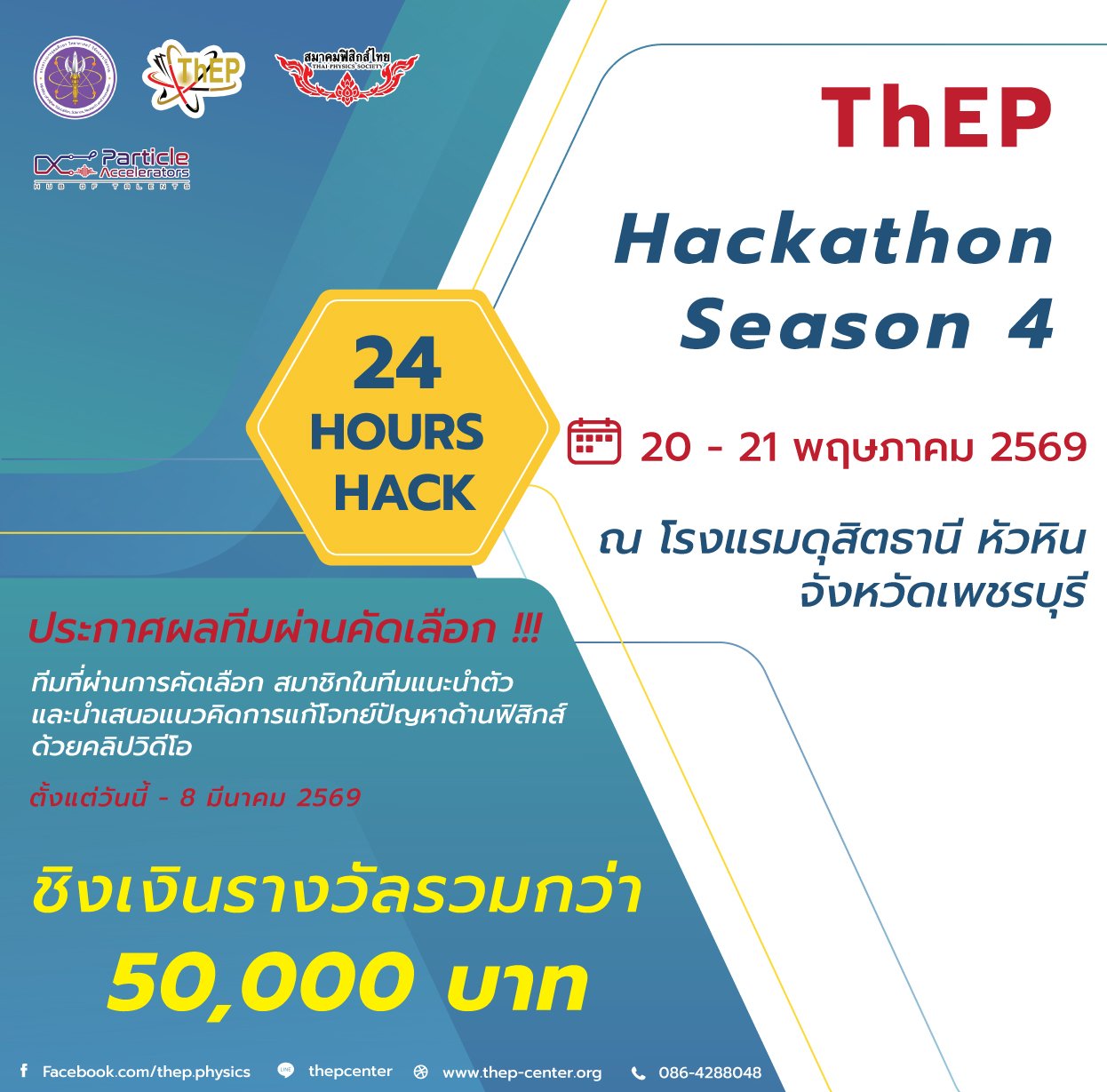 Read more about the article ประกาศผลทีมที่ได้ผ่านการคัดเลือก โครงการแข่งขัน ThEP Hackathon Season 4
