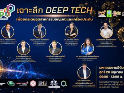 Read more about the article ศูนย์ความเป็นเลิศด้านฟิสิกส์ ขอเชิญทุกท่านเข้าร่วมการเสวนาในหัวข้อ “เจาะลึก DEEP TECH เพื่อยกระดับอุตสาหกรรมอัญมณีและเครื่องประดับ”