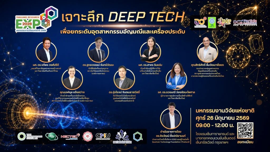 Read more about the article ศูนย์ความเป็นเลิศด้านฟิสิกส์ ขอเชิญทุกท่านเข้าร่วมการเสวนาในหัวข้อ “เจาะลึก DEEP TECH เพื่อยกระดับอุตสาหกรรมอัญมณีและเครื่องประดับ”